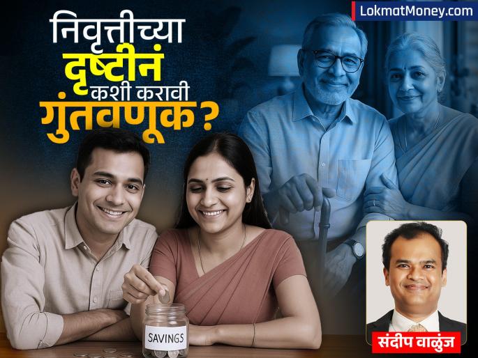 preparing for a peaceful and secure retirement it is better to start investment right away know where you can invest for better future motilal oswal | शांत सुरक्षित निवृत्तीची तयारी, लगेचच सुरुवात केलेली बरी...
