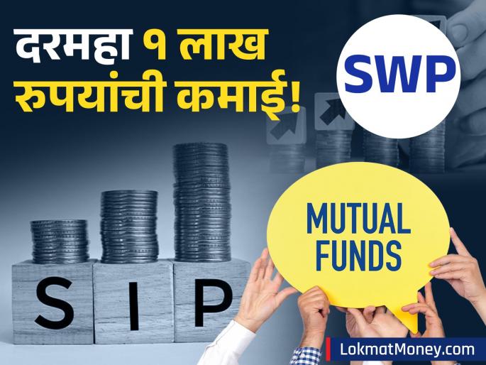 Early Retirement Dream How SIP to SWP Can Give You ₹1 Lakh Monthly by 50 | ५० व्या वर्षी निवृत्त व्हायचंय? 'या' स्मार्ट प्लॅनने मिळवा दरमहा १ लाख रुपये पगार! मासिक ५००० गुंतवणूक