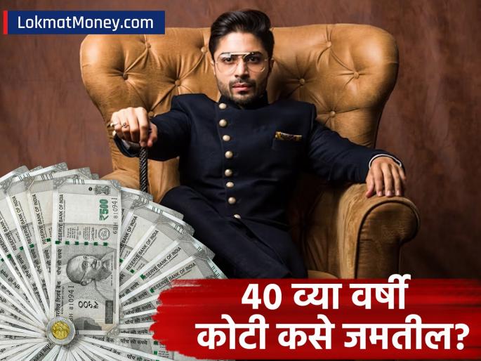 Early Retirement Planning Invest This Much at 25 for ₹20 Crore by 60 | लवकर निवृत्तीचं स्वप्न? २५ व्या वर्षी 'एवढी' गुंतवणूक करा, ४० व्या वर्षी २ कोटी, तर ६० व्या वर्षी मिळेल २० कोटी!
