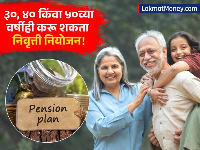 Start Retirement Planning at 30, 40, or 50 Secure Your Future with These Investment Tips | ३०, ४० किंवा ५० व्या वर्षीही निवृत्तीचे नियोजन करू शकता; 'या' गुंतवणुकीच्या टिप्स तुम्हाला बनवतील कोट्यधीश!