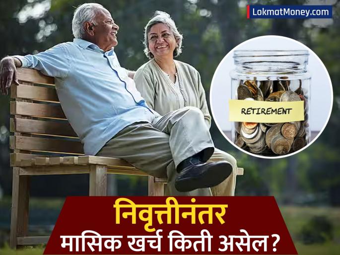 Retirement Planning Today's ₹30,000 Monthly Expense Will Need ₹2.3 Lakh at Age 60 Due to Inflation | तुमचा आजचा मासिक खर्च ३०,००० रुपये असेल, तर निवृत्तीनंतर ही जीवनशैली जगायला किती पैसे लागतील? Retirement Planning Today's ₹30,000 Monthly Expense Will Need ₹2.3 Lakh at Age 60 Due to Inflation | तुमचा आजचा मासिक खर्च ३०,००० रुपये असेल, तर निवृत्तीनंतर ही जीवनशैली जगायला किती पैसे लागतील?
