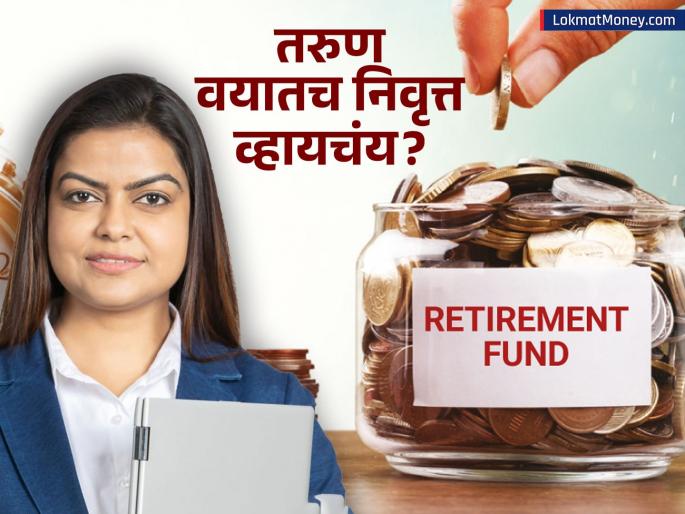 Retirement Planning Guide 4 Tips to Build a Large Fund | वाढत्या महागाईत निवृत्तीचे नियोजन कसे कराल? 'या' टिप्स फॉलो करुन चाळीशीच्या आत कोट्यधीश व्हा