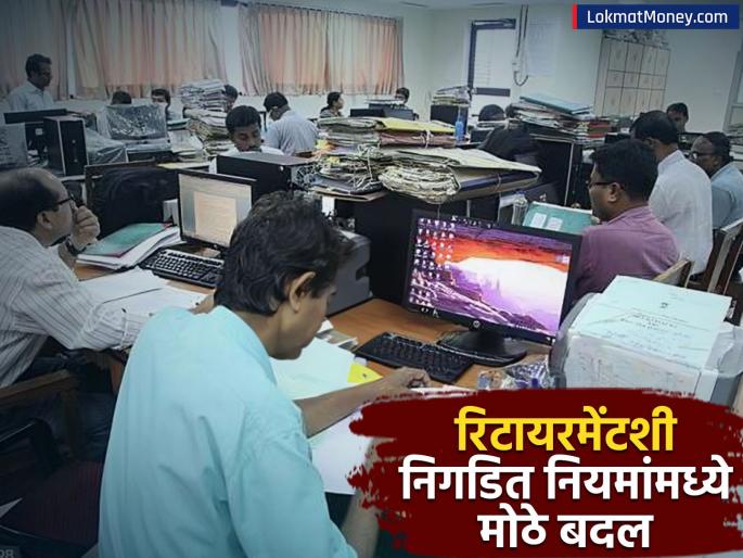 Major changes in rules related to retirement government employees need to know pension rule change details | रिटायरमेंटशी निगडित नियमांमध्ये मोठे बदल, सरकारी कर्मचाऱ्यांना जाणून घेणं आवश्यक