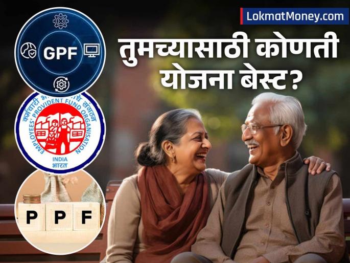 EPF vs PPF vs GPF Key Differences, Interest Rates, and Eligibility for Retirement Planning in India. | PPF, EPF की GPF? तुमच्या निवृत्तीसाठी कोणती योजना चांगली? तिन्हींमध्ये नेमका काय फरक? EPF vs PPF vs GPF Key Differences, Interest Rates, and Eligibility for Retirement Planning in India. | PPF, EPF की GPF? तुमच्या निवृत्तीसाठी कोणती योजना चांगली? तिन्हींमध्ये नेमका काय फरक?