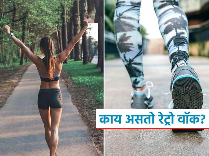 What is retro walking, how to do it and what are the benefits | रेट्रो वॉक काय असतो आणि काय असतात याचे फायदे? पाहा वजन कमी करण्यात किती फायदेशीर What is retro walking, how to do it and what are the benefits | रेट्रो वॉक काय असतो आणि काय असतात याचे फायदे? पाहा वजन कमी करण्यात किती फायदेशीर
