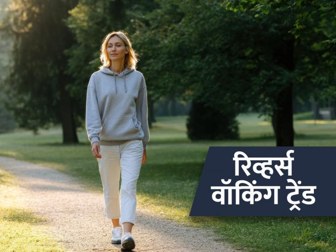 benefits of walking backwards for brain and good health | फिटनेस मंत्र! सरळ तर सर्वच चालतात, कधीतरी उलटं चालून पाहा; फक्त ५ मिनिटंही पुरेशी benefits of walking backwards for brain and good health | फिटनेस मंत्र! सरळ तर सर्वच चालतात, कधीतरी उलटं चालून पाहा; फक्त ५ मिनिटंही पुरेशी