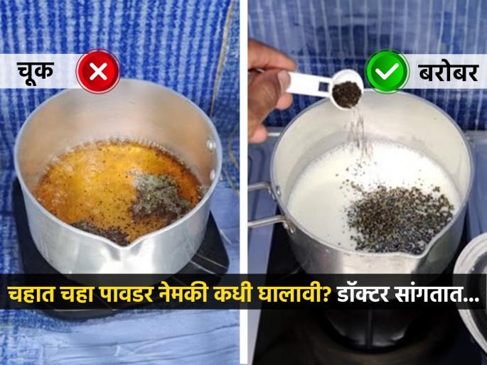 Tea Making According To Ayurvedic Doctor Know When You Should Add Tea Leaves in Chai | कोण म्हणतं चहाने ॲसिडिटी होते? डॉक्टर सांगतात, चहा करण्याची योग्य पद्धत- चहा प्या पण..