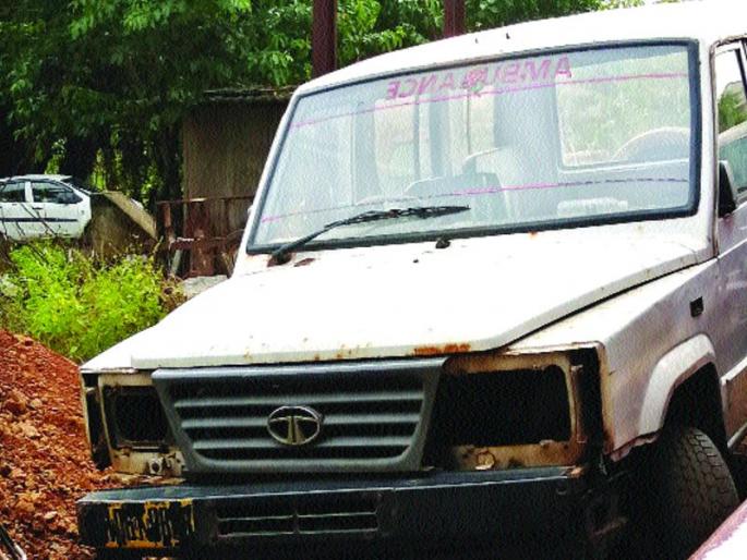 Ambulance repair in Shrivardhan taluka | श्रीवर्धन तालुक्यातील रुग्णवाहिका नादुरुस्त Ambulance repair in Shrivardhan taluka | श्रीवर्धन तालुक्यातील रुग्णवाहिका नादुरुस्त