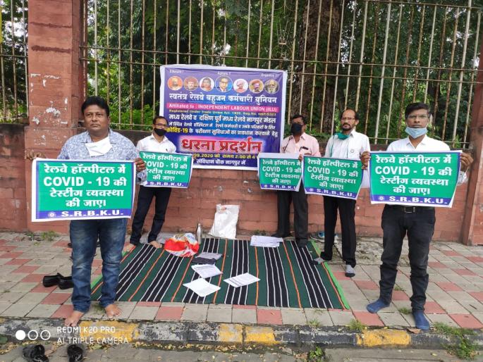 Corona test of railway hospital staff: agitation | रेल्वे रुग्णालयात कर्मचाऱ्यांची कोरोना चाचणी करा : आंदोलन Corona test of railway hospital staff: agitation | रेल्वे रुग्णालयात कर्मचाऱ्यांची कोरोना चाचणी करा : आंदोलन