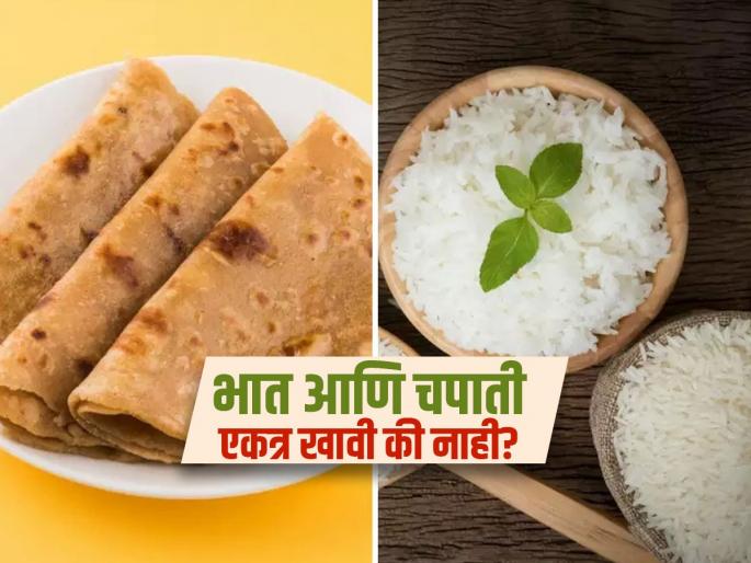 Is it right or wrong to eat roti and rice together | चपाती आणि भात एकत्र खाणं योग्य की अयोग्य? दोन्ही गोष्टी एकत्र खाण्याचे फायदे आणि नुकसान!