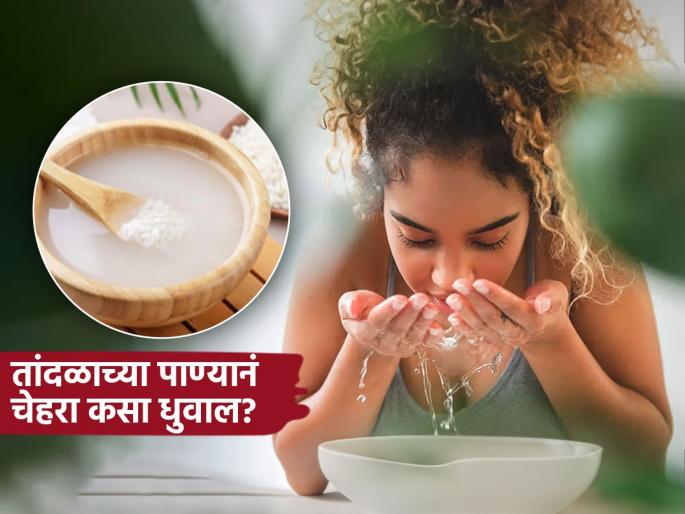 Right time and way to wash face with rice water know it benefits | चेहऱ्यावर ग्लो आणण्यासाठी तांदळाच्या पाण्यानं चेहरा कधी धुवावा? योग्य पद्धत जाणून घ्या...