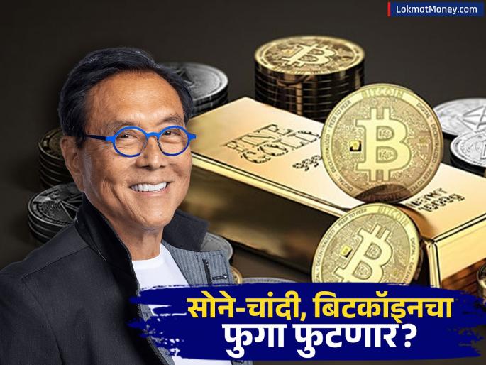 Robert Kiyosaki Predicts Gold, Silver, and Bitcoin Bubble Burst A Buying Opportunity? | सोने, चांदी, बिटकॉइन स्वस्त होणार? रॉबर्ट कियोसाकी यांचा मोठा दावा; वॉरेन बफेही 'त्या' क्षणाची वाट पाहतायेत?