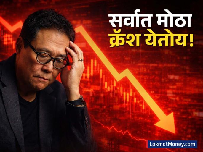 Robert Kiyosaki Warns of the "Biggest Crash in History" Buy Gold, Silver, and Bitcoin Now | रॉबर्ट कियोसाकींचा धक्कादायक इशारा! शेअर बाजार कोसळणार, पण हुशार गुंतवणूकदार होणार 'करोडपती' Robert Kiyosaki Warns of the "Biggest Crash in History" Buy Gold, Silver, and Bitcoin Now | रॉबर्ट कियोसाकींचा धक्कादायक इशारा! शेअर बाजार कोसळणार, पण हुशार गुंतवणूकदार होणार 'करोडपती'