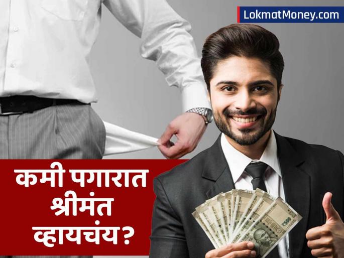 The Rich Get Richer: CA Explains the Income vs. Lifestyle Inflation Trap | पगार वाढला तरी महिनाअखेरीस खिसा रिकामाच? तुम्हीही 'पगार विरुद्ध जीवनशैली'च्या सापळ्यात अडकलात?
