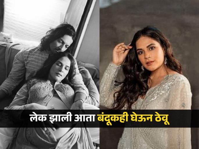 actress richa Chadha said after having a daughter we live in india have to buy a gun she was scared in pregnancy | लेक झाली आता बंदूकही घेऊन ठेवू, परिस्थिती किती वाईट! - या रिचा चड्डाच्या म्हणण्याला काय अर्थ?