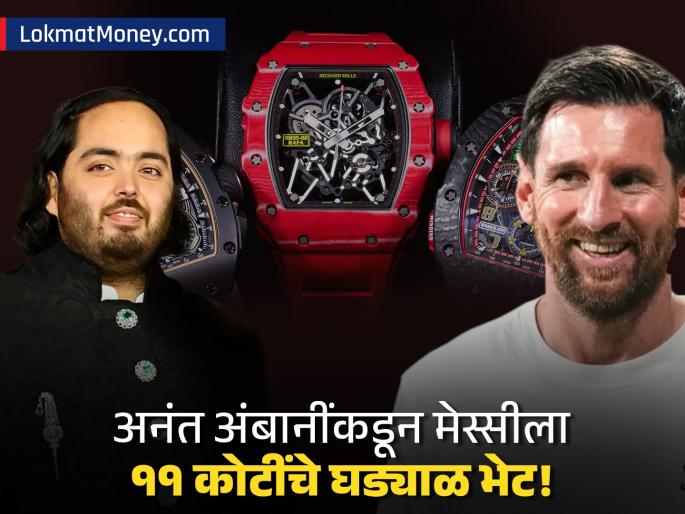 Why Richard Mille Watches Cost Crores? The Secret Behind Anant Ambani’s ₹11 Cr Gift to Messi | मनगटावर 'कोटींची' माया! श्रीमंतांमध्ये का वाढतेय 'रिचर्ड मिल'ची क्रेझ? वाचा, ११ कोटींच्या घड्याळाचे गुपित Why Richard Mille Watches Cost Crores? The Secret Behind Anant Ambani’s ₹11 Cr Gift to Messi | मनगटावर 'कोटींची' माया! श्रीमंतांमध्ये का वाढतेय 'रिचर्ड मिल'ची क्रेझ? वाचा, ११ कोटींच्या घड्याळाचे गुपित
