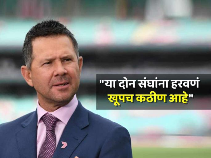 Ricky Ponting predicts champions trophy finalists also points one unpredictable team India Australia Pakistan | Ricky Ponting, Champions Trophy : "चॅम्पियन्स ट्रॉफीच्या फायनलमध्ये 'हे' दोन संघ खेळताना दिसतील"; रिकी पॉन्टींगची भविष्यवाणी
