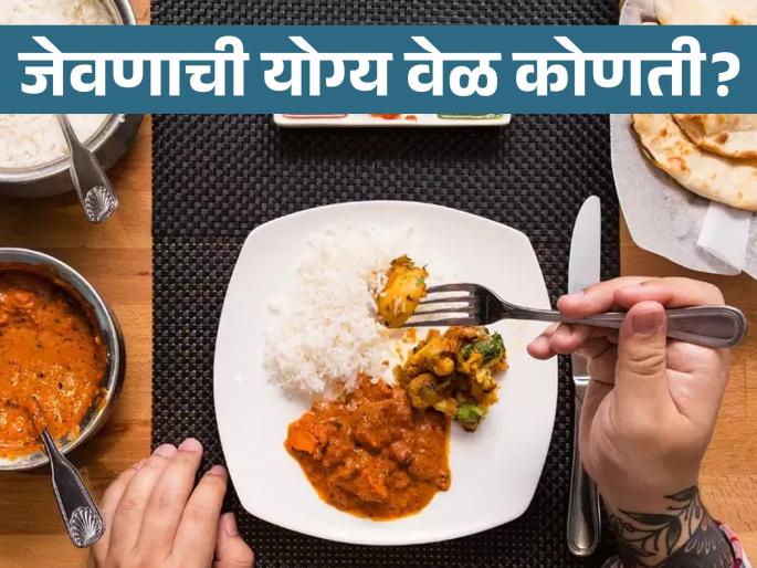 What is the right time to eat to stay healthy? you should know this | निरोगी राहण्यासाठी जेवणाची योग्य वेळ कोणती? 'हे' माहीत नसेल तर पडू शकतं महागात! What is the right time to eat to stay healthy? you should know this | निरोगी राहण्यासाठी जेवणाची योग्य वेळ कोणती? 'हे' माहीत नसेल तर पडू शकतं महागात!