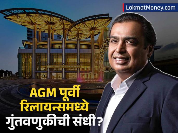 Reliance AGM 2025 All Eyes on Mukesh Ambani for Major Announcements | जिओ IPO, AI आणि नवीन उर्जा... मुकेश अंबानी उद्या मोठ्या घोषणा करणार? गुंतवणूकदारांना संधी?