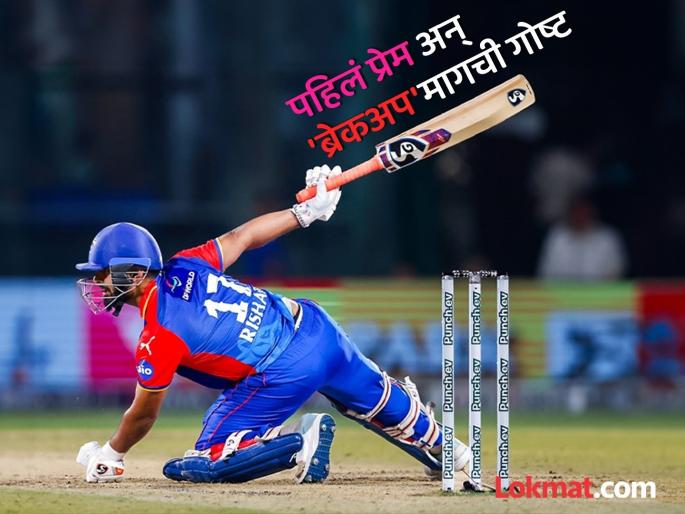 Why Rishabh Pant Not Retained For Delhi Capitals He Leave The Team After 9 Years Know Reasons | DC ला आली पहिल्या प्रेमाची आठवण? हेच असू शकतं पंतच्या 'ब्रेकअप' मागचं कारण 