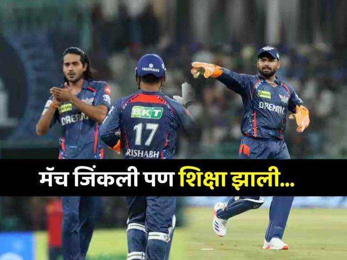 LSG captain Rishabh Pant spinner Digvesh Rathi fined heavily after defeating Mumbai Indians IPL 2025 | IPL 2025: Mumbai Indians ला हरवल्यानंतर LSGचा कर्णधार रिषभ पंत, दिग्वेश राठीला दंड