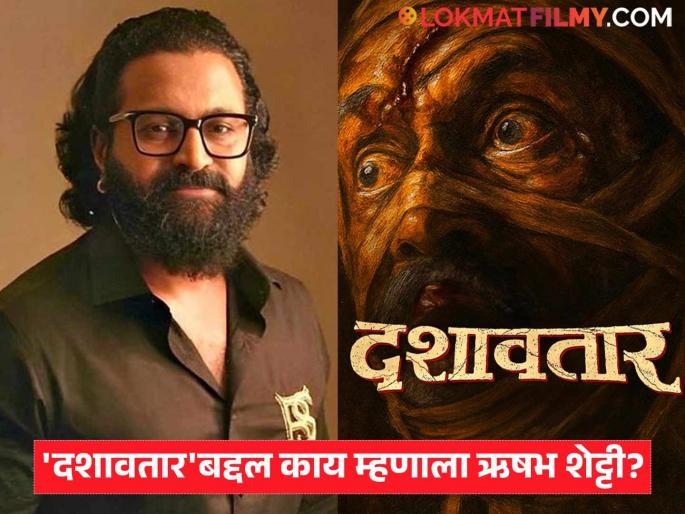 kantara chapter 1 fame rishabh shetty praised dilip prabhavalkar marathi movie dashavatar | 'कांतारा'शी तुलना होणाऱ्या 'दशावतार' सिनेमाबाबत ऋषभ शेट्टीचं वक्तव्य, म्हणाला- "मी चित्रपट पाहिला नाही पण..."