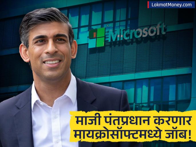 Ex-UK PM Rishi Sunak Joins Microsoft and Anthropic as Senior Advisor on Geopolitical Strategy | सासऱ्यांची ७ लाख कोटींची कंपनी, पत्नी अब्जाधीश; माजी पंतप्रधान मायक्रोसॉफ्टमध्ये करणार जॉब