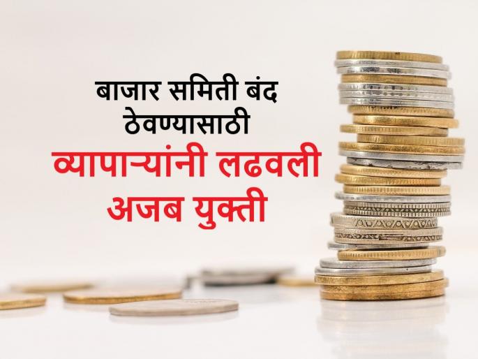 Risod apmc closed due to coin scarcity | APMC: ऐकावे ते नवलच, नाणेटंचाईमुळे व्यापाऱ्यांनी या गावात बाजारसमितीच ठेवली १० दिवस बंद Risod apmc closed due to coin scarcity | APMC: ऐकावे ते नवलच, नाणेटंचाईमुळे व्यापाऱ्यांनी या गावात बाजारसमितीच ठेवली १० दिवस बंद