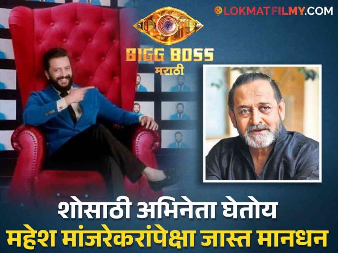 Riteish Deshmukh is getting so much remuneration for 'Bigg Boss Marathi 5', you will be shocked to see the figure | Riteish Deshmukh : 'बिग बॉस मराठी ५'साठी रितेश देशमुख घेतोय इतकं मानधन, आकडा पाहून व्हाल चकीत Riteish Deshmukh is getting so much remuneration for 'Bigg Boss Marathi 5', you will be shocked to see the figure | Riteish Deshmukh : 'बिग बॉस मराठी ५'साठी रितेश देशमुख घेतोय इतकं मानधन, आकडा पाहून व्हाल चकीत