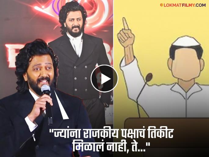 Riteish Deshmukh On Political Leader Entry In Bigg Boss Marathi Season 6 | Bigg Boss Marathi 6 चं कोणत्या नेत्याला तिकीट मिळालं? रितेश देशमुख म्हणाला... Riteish Deshmukh On Political Leader Entry In Bigg Boss Marathi Season 6 | Bigg Boss Marathi 6 चं कोणत्या नेत्याला तिकीट मिळालं? रितेश देशमुख म्हणाला...