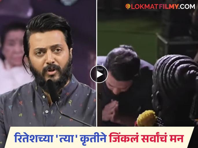 riteish deshmukh pray for chhatrapati shivaji maharaj video viral praised by netizens | रितेश देशमुखने काव्यवाचन करण्याआधी काय केलं? अभिनेत्याच्या छोट्याश्या कृतीने मिळवली वाहवा