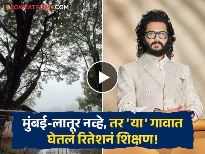 Riteish Deshmukh Reaches His School Sanjeewan Vidyalaya Panchgani After 40 Years Shares Video | तब्बल ४० वर्षांनी रितेश देशमुख पोहोचला त्याच्या शाळेत, Video शेअर करत दाखवली झलक