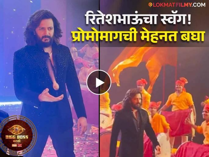 Riteish deshmukh swag on bts promo of Bigg Boss Marathi 5 colors marathi | Video: रितेशचं तुफान एनर्जीत ढोलवादन अन् बरंच काही; असा शूट झाला 'बिग बॉस मराठी ५' चा प्रोमो Riteish deshmukh swag on bts promo of Bigg Boss Marathi 5 colors marathi | Video: रितेशचं तुफान एनर्जीत ढोलवादन अन् बरंच काही; असा शूट झाला 'बिग बॉस मराठी ५' चा प्रोमो
