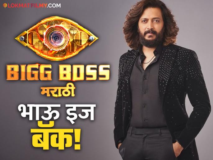 Bigg Boss Marathi 5: Riteish Deshmukh's comeback on 'Bhau Che Dhakkya', grand finale to be held on October 6 | Bigg Boss Marathi 5 : रितेश देशमुखचे 'भाऊच्या धक्क्या'वर कमबॅक, ग्रँड फिनाले रंगणार ६ ऑक्टोबरला Bigg Boss Marathi 5: Riteish Deshmukh's comeback on 'Bhau Che Dhakkya', grand finale to be held on October 6 | Bigg Boss Marathi 5 : रितेश देशमुखचे 'भाऊच्या धक्क्या'वर कमबॅक, ग्रँड फिनाले रंगणार ६ ऑक्टोबरला