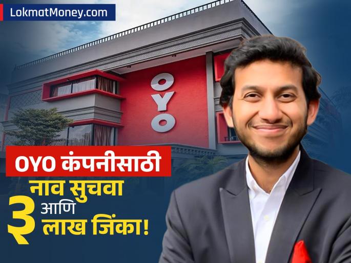 oyo parent company name change suggestions win rs 3 lakh ritesh agarwal says | OYO च्या मूळ कंपनीसाठी नवीन नाव सुचवा आणि ३ लाख जिंका! रितेश अग्रवालची अनोखी ऑफर, काय आहे अट?