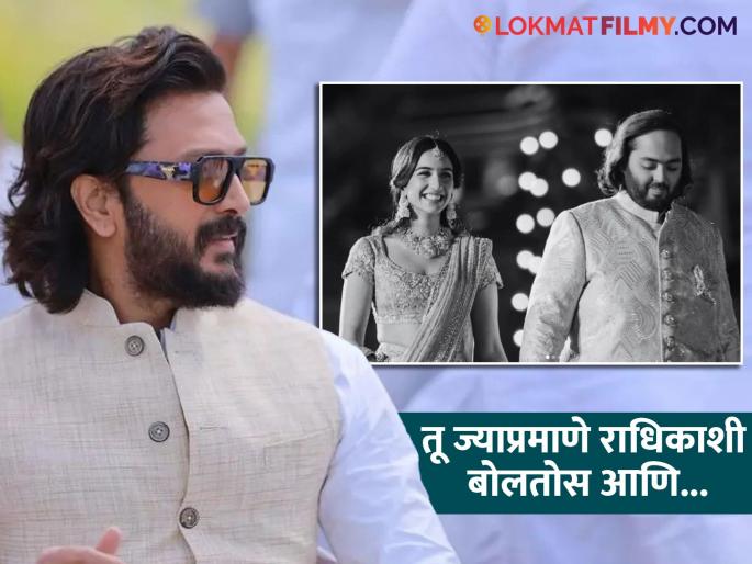 ritesh deshmukh shared special post for anant ambani and radhika merchant after their pre wedding function | "त्याचं हृदय समुद्रासारखं मोठं आहे", अनंत अंबानी-राधिकासाठी रितेश देशमुखची खास पोस्ट ritesh deshmukh shared special post for anant ambani and radhika merchant after their pre wedding function | "त्याचं हृदय समुद्रासारखं मोठं आहे", अनंत अंबानी-राधिकासाठी रितेश देशमुखची खास पोस्ट