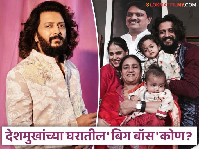 bigg boss marathi 5 ritesh deshmukh said in every house wife is the only bigg boss | "तुमच्या घरातील बिग बॉस कोण?" रितेश देशमुखने सांगूनच टाकलं, म्हणाला- "प्रत्येक घरात..."