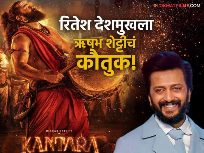 kantara chapter 1 ritesh deshmukh praised south actor rishab shetty after watching kantara | ऋषभ शेट्टीचा 'कांतारा: चॅप्टर १' पाहून भारावला रितेश देशमुख, म्हणाला- "भविष्यातील पिढ्यांना..."