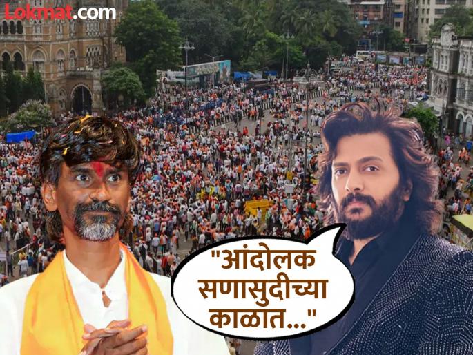 Riteish Deshmukh supports the Maratha andolan tweet for manoj jarange patil | रितेश देशमुखचा मराठा समाजाच्या आंदोलनाला पाठिंबा, म्हणाला- "मनोज जरांगेजी हे..." Riteish Deshmukh supports the Maratha andolan tweet for manoj jarange patil | रितेश देशमुखचा मराठा समाजाच्या आंदोलनाला पाठिंबा, म्हणाला- "मनोज जरांगेजी हे..."