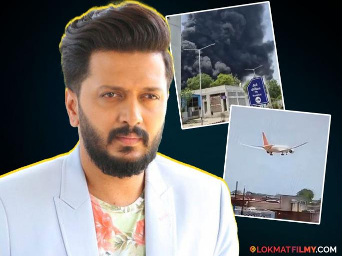 Ahmedabad Plane Crash Riteish Deshmukh in shock after accident tweet | Ahmedabad Plane Crash: विमान अपघातानंतर रितेश देशमुख हळहळला, म्हणाला- "मला मोठा धक्का..." Ahmedabad Plane Crash Riteish Deshmukh in shock after accident tweet | Ahmedabad Plane Crash: विमान अपघातानंतर रितेश देशमुख हळहळला, म्हणाला- "मला मोठा धक्का..."