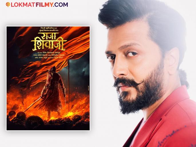 ritesh deshmukh raja shivaji new poster out movie will release on 1st may 2026 | रितेश देशमुखच्या 'राजा शिवाजी'ची पहिली झलक समोर, 'या' दिवशी प्रदर्शित होणार चित्रपट ritesh deshmukh raja shivaji new poster out movie will release on 1st may 2026 | रितेश देशमुखच्या 'राजा शिवाजी'ची पहिली झलक समोर, 'या' दिवशी प्रदर्शित होणार चित्रपट