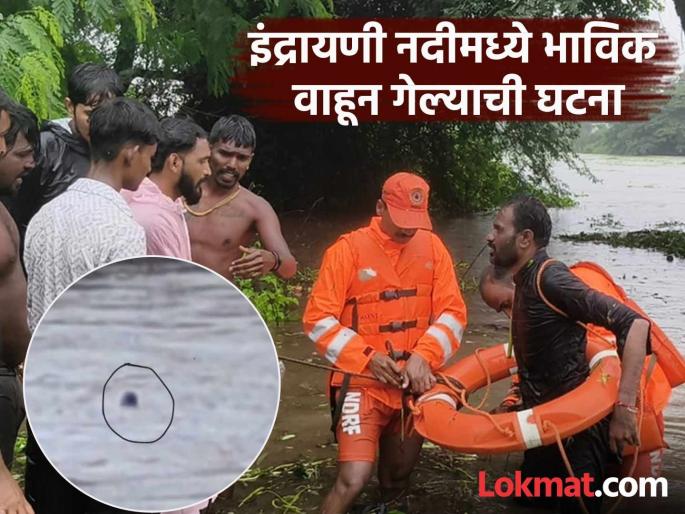 Incident of devotees being swept away in Indrayani river; They grabbed a tree near the bridge and survived | इंद्रायणी नदीमध्ये भाविक वाहून गेल्याची घटना; पुलाशेजारी एका झाडाला पकडले अन् वाचला Incident of devotees being swept away in Indrayani river; They grabbed a tree near the bridge and survived | इंद्रायणी नदीमध्ये भाविक वाहून गेल्याची घटना; पुलाशेजारी एका झाडाला पकडले अन् वाचला