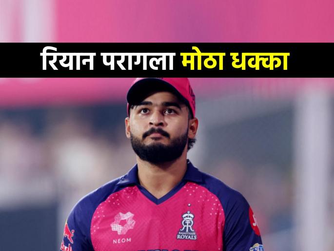 IPL 2025 RR vs CSK Rajasthan Royals Captain Riyan Parag fined Rs 12 lakhs as BCCI slams him for slow over rate | IPL 2025: रियान परागला BCCIचा दणका! CSK विरूद्धच्या विजयानंतर बसला १२ लाखांचा दंड