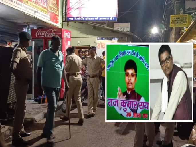 RJD leader Rajkumar Ray murdered in hotel, was preparing to contest assembly elections | आरजेडीच्या नेत्याची हॉटेलमध्ये घुसून हत्या, विधानसभा निवडणूक लढवण्याची करत होता तयारी RJD leader Rajkumar Ray murdered in hotel, was preparing to contest assembly elections | आरजेडीच्या नेत्याची हॉटेलमध्ये घुसून हत्या, विधानसभा निवडणूक लढवण्याची करत होता तयारी