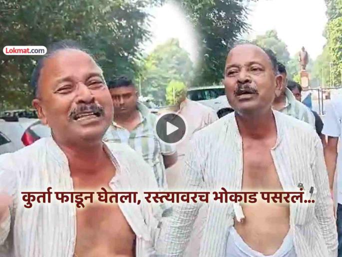 bihar elections rjd leader madan shah cried torned kurta video viral after denied election ticket lalu prasad yadav social media | VIDEO: तुफान राडा! निवडणुकीचं तिकीट नाकारलं म्हणून RJD नेत्याने कुर्ता फाडला, भरपूर रडला... bihar elections rjd leader madan shah cried torned kurta video viral after denied election ticket lalu prasad yadav social media | VIDEO: तुफान राडा! निवडणुकीचं तिकीट नाकारलं म्हणून RJD नेत्याने कुर्ता फाडला, भरपूर रडला...
