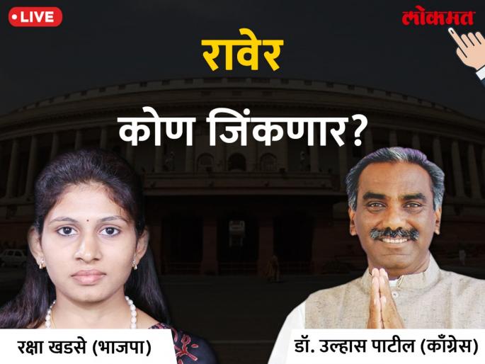 Lok Sabha Election 2019: Raksha Khadase win defenately, after the 20th round, the votes of millions | Lok Sabha Election 2019 : रक्षा खडसेंचा विजय निश्चित, 20 व्या फेरीनंतर लाखोंचे मताधिक्य