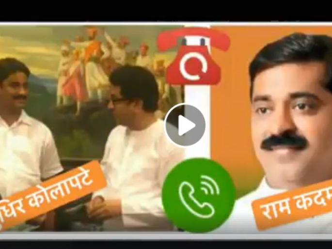 Viral: The MNS workers called Ram Kadam that made him angry | Viral : मनसैनिकाने फोन केला अन् राम कदमांना राग आला! Viral: The MNS workers called Ram Kadam that made him angry | Viral : मनसैनिकाने फोन केला अन् राम कदमांना राग आला!