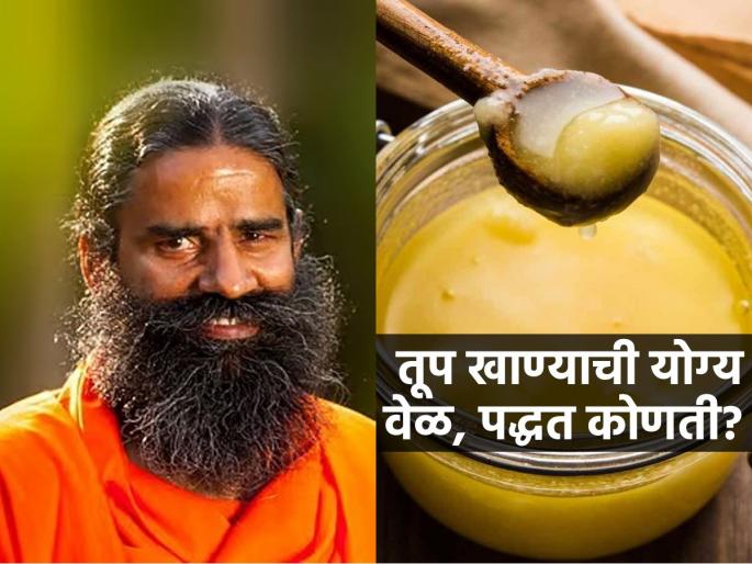 Right Way To Consume Ghee : Ramdev Baba Shares Benefits Of Eating Ghee On Empty Stomach In the Morning | रोज ‘या’ वेळेत तूप खा, रूप तर येईलच हाडंही होतील पोलादी; रामदेव बाबांचा खास सल्ला