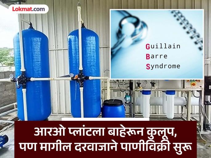 RO plant sealed, but water sold secretly | ‘आरओ प्लँट’ सील, पण छुप्या पद्धतीने पाण्याची विक्री RO plant sealed, but water sold secretly | ‘आरओ प्लँट’ सील, पण छुप्या पद्धतीने पाण्याची विक्री
