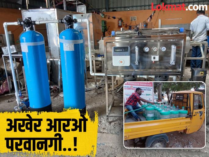 Finally permission for RO plant Pimpri-Chinchwad Municipal Corporation has made regulations | अखेर आरओ प्लांटला परवानगी..! पिंपरी-चिंचवड महापालिकेने बनवली नियमावली Finally permission for RO plant Pimpri-Chinchwad Municipal Corporation has made regulations | अखेर आरओ प्लांटला परवानगी..! पिंपरी-चिंचवड महापालिकेने बनवली नियमावली